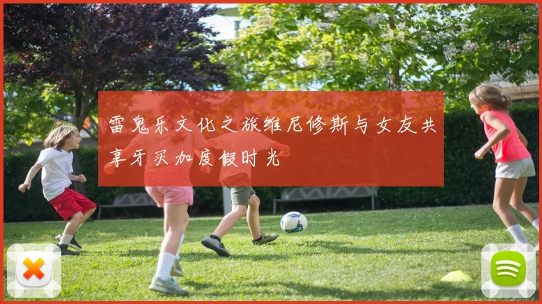 雷鬼乐文化之旅维尼修斯与女友共享牙买加度假时光