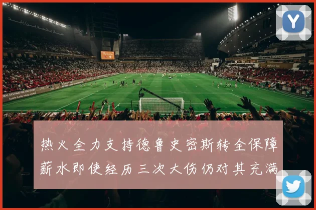 热火全力支持德鲁史密斯转全保障薪水即使经历三次大伤仍对其充满信心