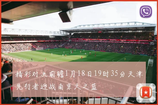 精彩对决前瞻1月18日19时35分天津先行者迎战南京天之蓝