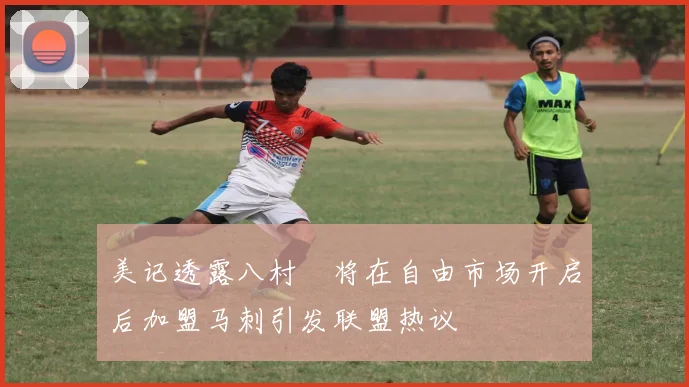 美记透露八村塁将在自由市场开启后加盟马刺引发联盟热议