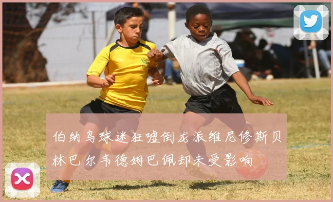 伯纳乌球迷狂嘘倒龙派维尼修斯贝林巴尔韦德姆巴佩却未受影响