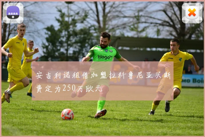 安吉利诺租借加盟拉科鲁尼亚买断费定为250万欧元