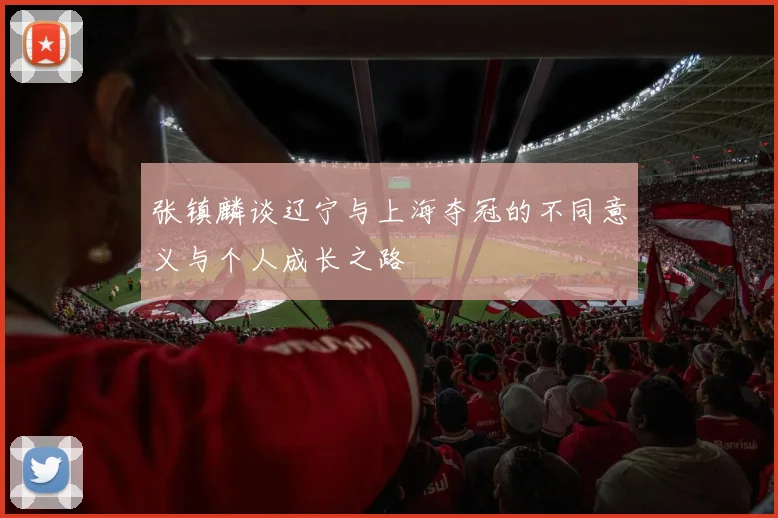 张镇麟谈辽宁与上海夺冠的不同意义与个人成长之路