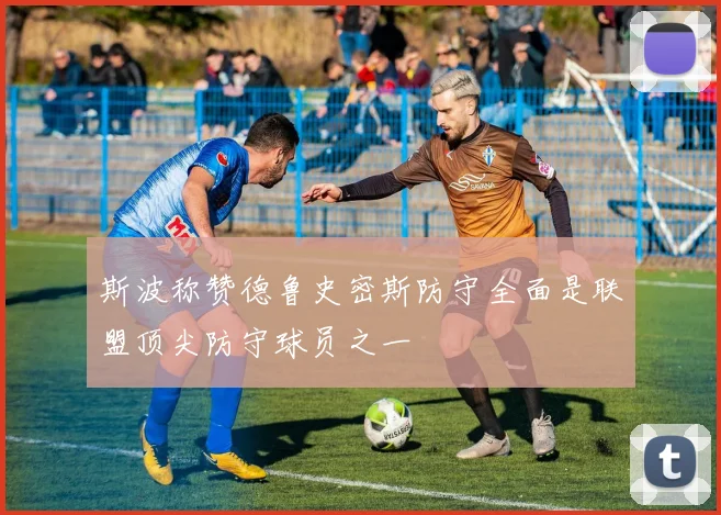 斯波称赞德鲁史密斯防守全面是联盟顶尖防守球员之一
