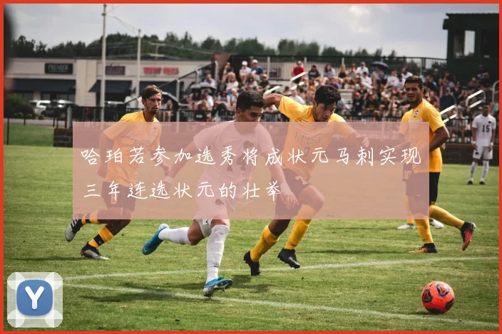 哈珀若参加选秀将成状元马刺实现三年连选状元的壮举