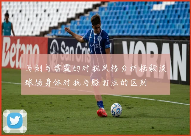 马刺与雷霆的对抗风格分析杨毅谈球场身体对抗与脏打法的区别