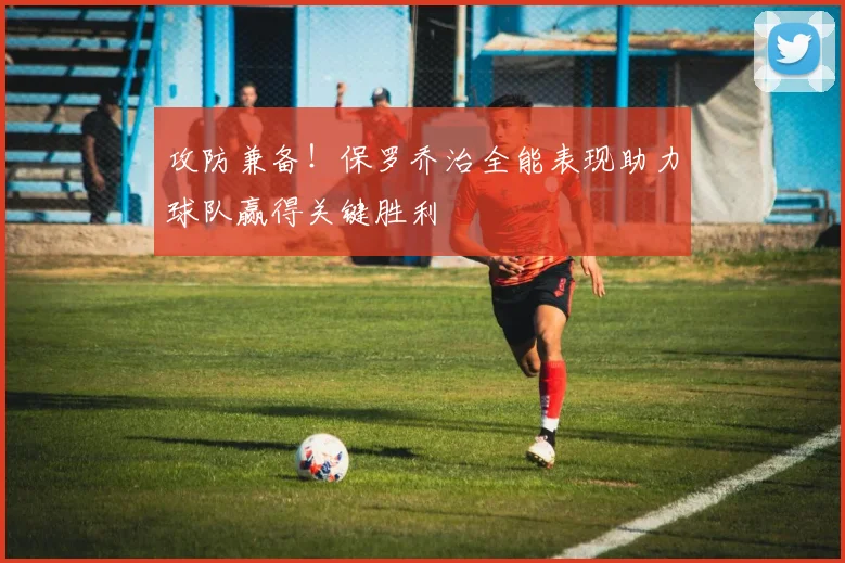 攻防兼备！保罗乔治全能表现助力球队赢得关键胜利